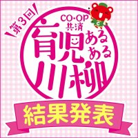 第3回「ＣＯ・ＯＰ共済 育児あるある川柳」結果発表　応募総数38,738作品の中から入賞32句を一挙公開！