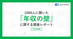 1000人に聞いた「年収の壁」調査ー『エンバイト』ユーザーアンケートー