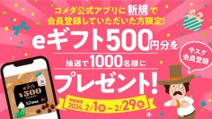 【コメダ珈琲店】コメダ公式アプリ ダウンロードキャンペーン！新規ダウンロードで、抽選で1,000名様にeギフトプレゼント！