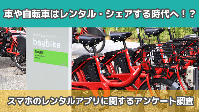【255人に調査】車と自転車のレンタル・シェアが一般的に！？～スマホのレンタルアプリについてのアンケート～