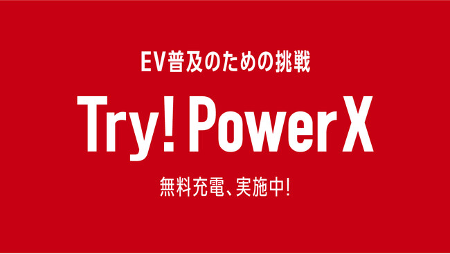 超急速EV充電を無料体験「Try! PowerX」キャンペーンを本日より開始