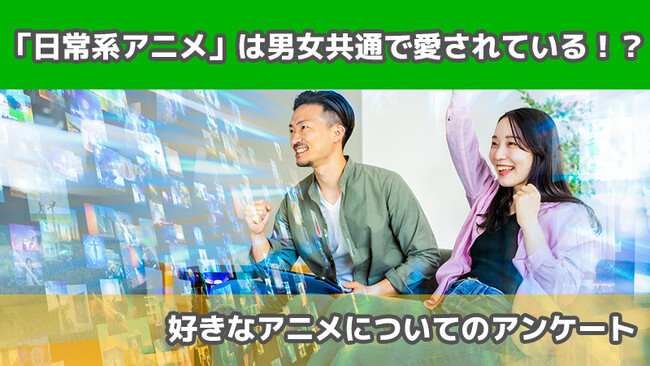 【2411人に調査】「日常系アニメ」は男女共通で愛されている！？～好きなアニメについてのアンケート～