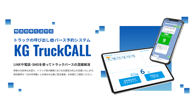 「荷待ち時間」を削減し、2024年問題解決の一助へ！兼松、トラックの呼び出し＆バース予約システム「KG TruckCALL」の販売開始