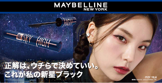 2023年市場No.1*大ヒットマスカラ メイベリンの「スカイハイ」から黒の新ジャンル コスミックブラストが登場！