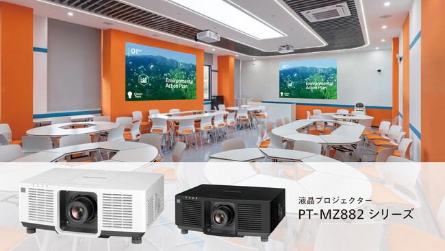 高輝度と省電力を両立し、環境に配慮した液晶レーザープロジェクター PT-MZ882シリーズを発売