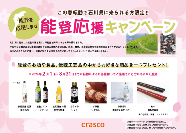 能登復興への一歩：この春転勤で石川に来られる方へ能登の魅力を伝える特産品プレゼントキャンペーン開始