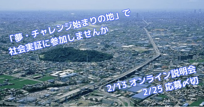 小牧市が協働実証実験への参加事業者を募集、オンライン説明会も実施