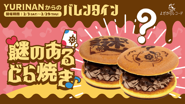 YURINANからのバレンタイン ～(ハート)謎のある？どら焼き♪～ イベント開催（販売）決定！