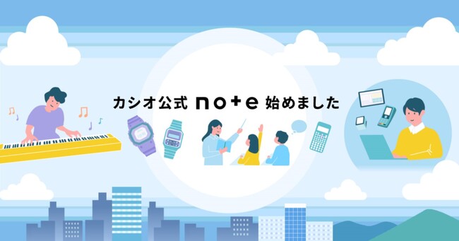 Webサービス「note」にカシオの公式アカウントを開設