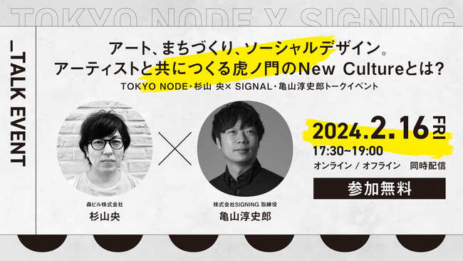 アート、まちづくり、ソーシャルデザイン。アーティストと共につくる虎ノ門のNew Cultureとは？森ビル・杉山央 × SIGNING・亀山淳史郎のトークイベントを開催