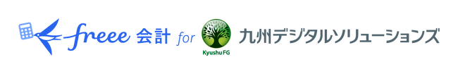 freeeと九州フィナンシャルグループの九州デジタルソリューションズ株式会社が「freee会計 for 九州デジタルソリューションズ」提供開始