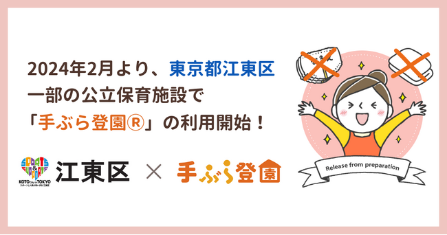 東京都江東区で紙おむつとおしりふきのサブスク「手ぶら登園(R)」の利用が決定