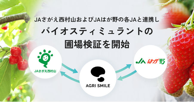 AGRI SMILE、JAさがえ西村山およびJAはが野の各JAと連携しバイオスティミュラントの圃場検証を開始