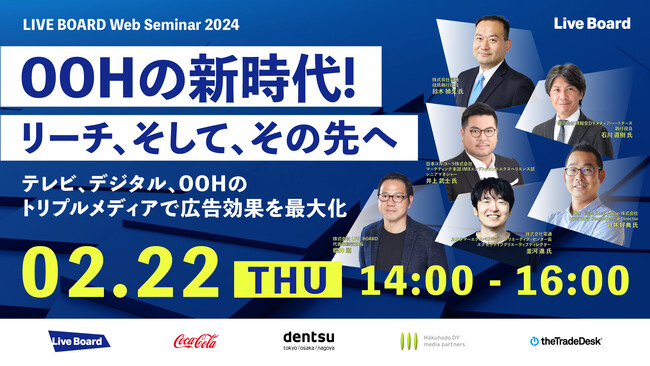 【無料WEBセミナー開催】OOHの新時代！リーチ、そして、その先へ ～テレビ、デジタル、OOHのトリプルメディアで広告効果を最大化～