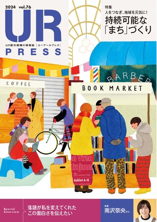 ＜ＵＲ都市機構の情報誌『ＵＲ ＰＲＥＳＳ』最新号＞巻頭インタビュー：南沢奈央さん登場！特集:「人をつなぎ、地域を元気に！　持続可能な『まち』づくり」