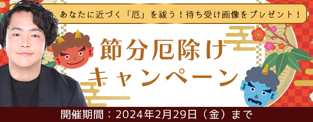 シークエンスはやともが節分限定の厄除け画像をプレゼント！公式サイトにて「節分キャンペーン」を開催中