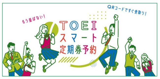 PASMO定期券の購入をWebでスムーズに「TOEIスマート定期券予約」を開始します！