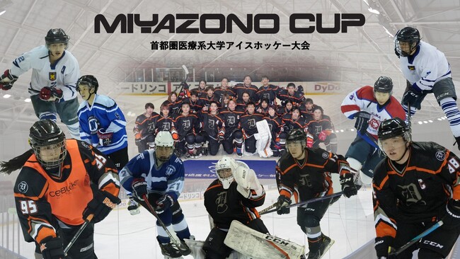 首都圏の医科大学が参加する「第２回首都圏医療系大学アイスホッケー大会 MIYAZONO CUP」が２月７日（水）開幕！