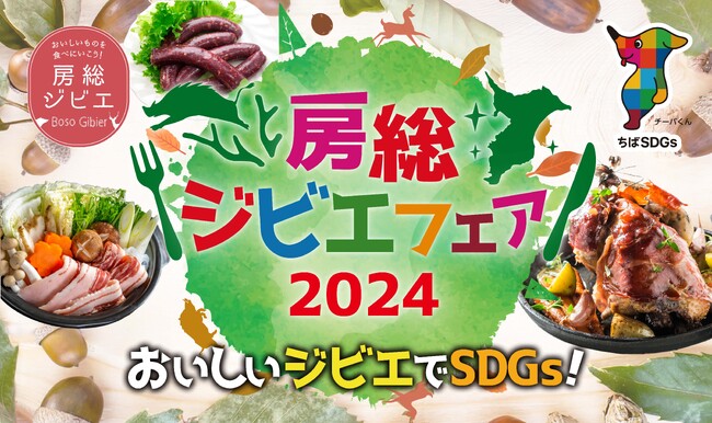 千葉県主催「房総ジビエフェア2024」2月29日(木)まで開催中
