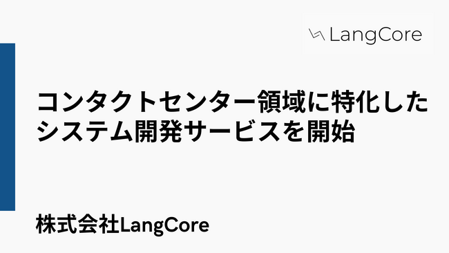 【東大発AI開発会社】コンタクトセンターに特化した開発パッケージの提供を開始【LangCore】