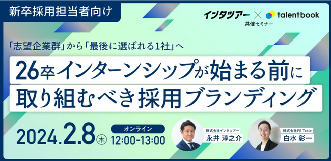 【新卒採用担当者向け】早期アプローチで「最後に選ばれる1社」へ！採用ブランディング戦略をセミナーで解説｜インタツアー（キャムコムグループ）