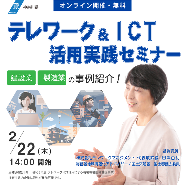 【神奈川県主催】テレワーク＆ICT活用実践セミナー（2/22 オンライン 無料）