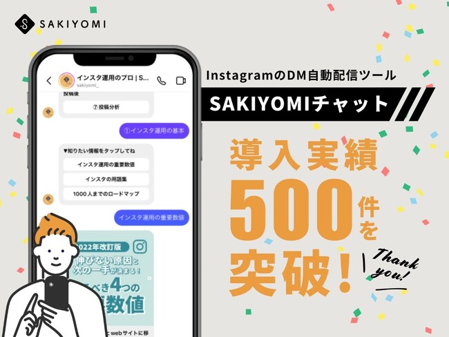 InstagramのDM自動配信ツール「SAKIYOMIチャット」、導入実績500件を突破！