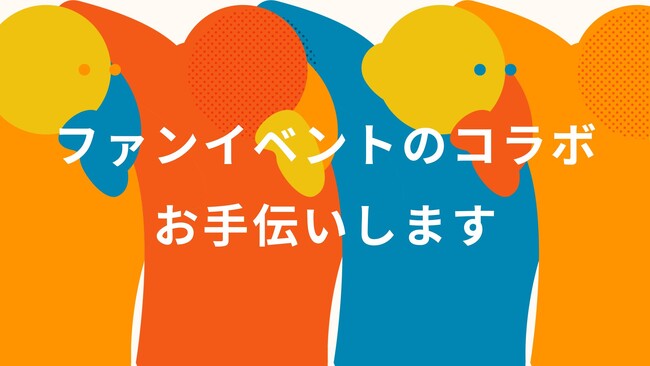 熱狂の渦でファンを増やすマーケティングプログラム『UZ』 ファンイベントのコラボマッチングサービスを開始