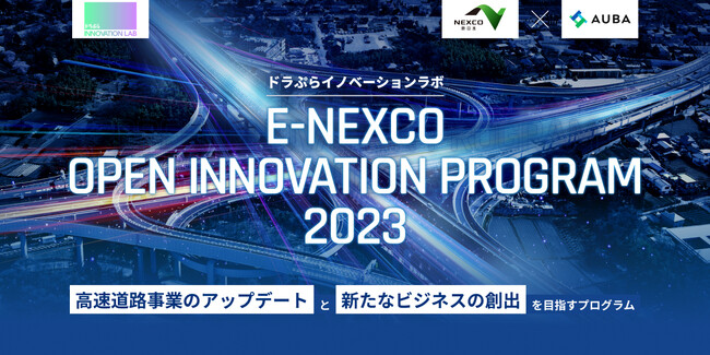 【NEXCO東日本 × AUBA】 『E-NEXCO OPEN INNOVATION PROGRAM 2023』 採択企業5社が決定！
