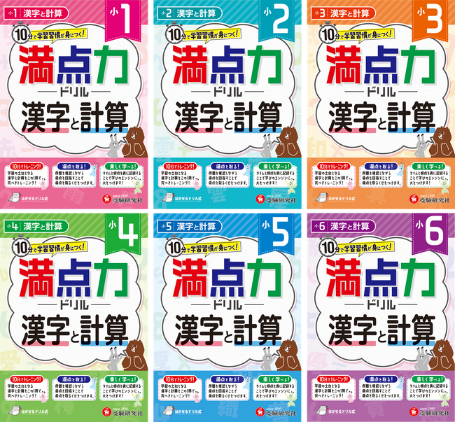 ＜小学生＞机に向かう時間が増える！漢字と計算10分。「満点が取れる」自信をつけて学習習慣に自然とつなげる『小学 満点力ドリル 漢字と計算』（小1～小6）が新登場。