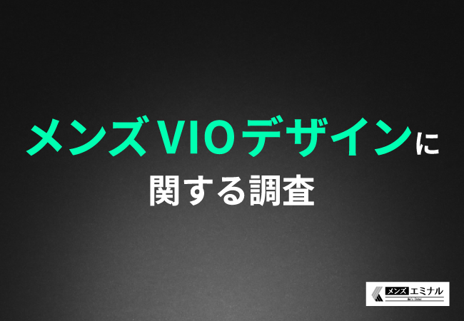【メンズVIOデザイン調査】20代～30代男性の約6割がVIOは整えるべきと回答！理想とするVIOデザインは○○と判明！