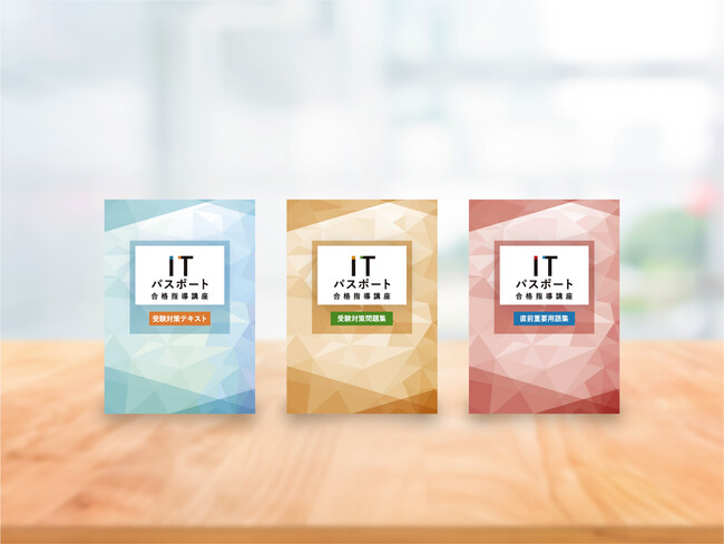 ITパスポート合格指導講座2024年４月中旬開講　2024年1月31日より予約お申し込み開始