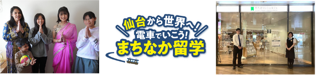 仙台から世界へ！高校生向け国際交流プログラム「電車でいこう、まちなか留学」を実施します