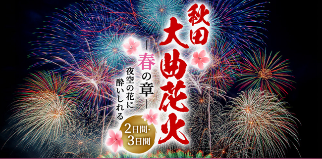 「秋田大曲花火―春の章―」～夜空の花に酔いしれる～2・3日間　1月31日（水）14:00発売開始