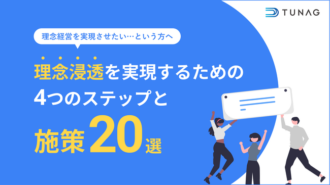 「理念浸透を実現するための4つのステップと施策20選」の資料を無料公開！
