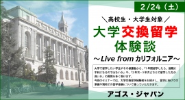 留学費用をはじめメリット多数!現在留学中の先輩の貴重な生の声!【オンライン】大学交換留学体験談~Live from カリフォルニア~ 2/24(土)開催 留学費用をはじめメリット多数!現在留学中の先輩の貴重な生の声!【オンライン】大学交換留学体験談~Live from カリフォルニア~ 2/24(土)開催