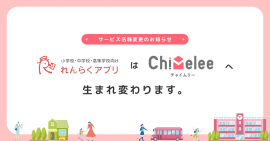 れんらくアプリはChimelee(チャイムリー)に生まれ変わります れんらくアプリはChimelee(チャイムリー)に生まれ変わります