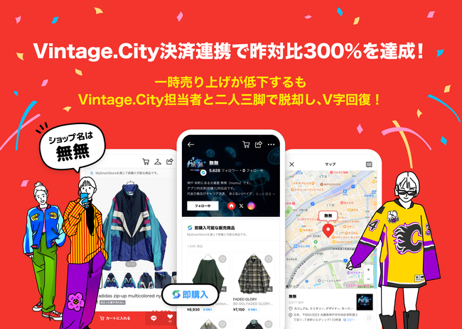 【Vintage.City導入店舗インタビュー】MySmartStoreの決済連携後、昨対比300％を達成した店舗をご紹介