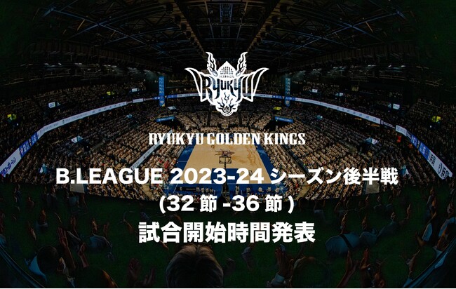 B.LEAGUE 2023-24シーズン後半戦(32節-36節) 試合開始時間発表
