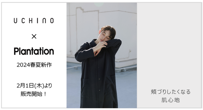 『UCHINO』×『Plantation』2024春夏アイテムが2月1日(木)より販売開始！