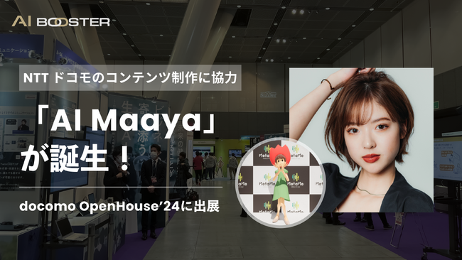 株式会社 AI Booster の制作協力により「AI Maaya」が誕生！ NTT ドコモが主催するイベント「docomo Open House'24」にアンバサダーの和田まあやさんが登場