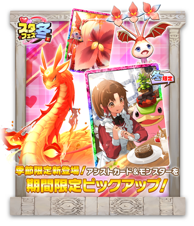 【LINE GAME】「LINE：モンスターファーム」からのバレンタインプレゼント。タバサの冬限定アシストカードが登場する「バレンタインスタフェス」開催
