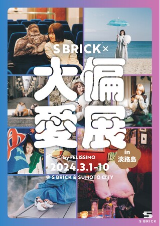 『大偏愛展×SBRICK』in淡路島を洲本市SBRICKで3月１日から１０日まで開催します！