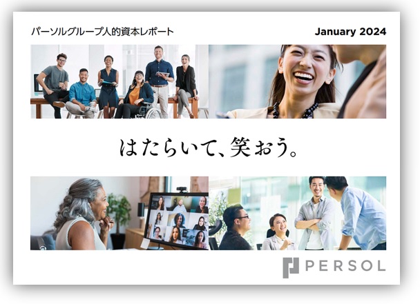 パーソル、初となる「人的資本レポート」を発行
