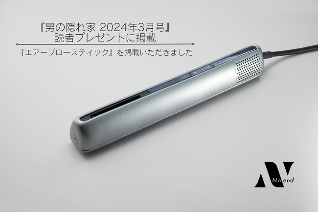 【エアーブロースティック】月刊誌『男の隠れ家 2024年3月号』の読者プレゼントに登場