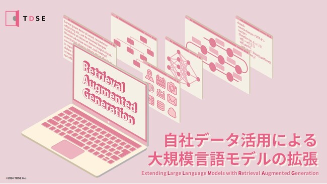 LLM活用支援サービス提供のTDSE、「自社データ活用による大規模言語モデルの拡張（RAG）」無料ダウンロード資料を公開