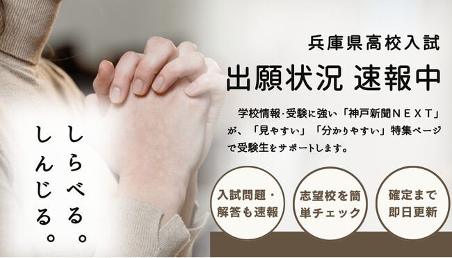 いよいよ高校入試！ 「神戸新聞NEXT」は、見やすい、わかりやすい出願状況速報で 兵庫県内の中学生をサポートします！