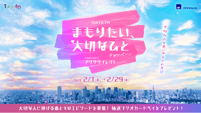 “大切なひと”に届けたい1曲とエピソードを募集！『TOKYO FM “まもりたい、大切なひと”キャンペーン supported by アクサダイレクト』
