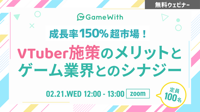【2月21日（水）12時～ 無料オンラインセミナー】 成長率150％超市場！ VTuber施策のメリットとゲーム業界とのシナジー