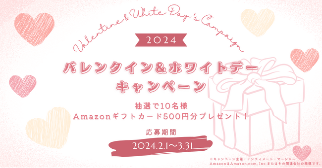 インティメート・マージャー、クイズに答えてAmazonギフトカードが当たる！バレンタイン＆ホワイトデーキャンペーン実施
